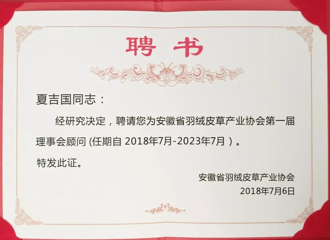 安徽省羽絨皮草產業(yè)協會成立，夏吉國總裁任第一屆理事會顧問